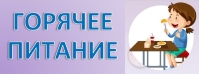 ГОРЯЧЕЕ ПИТАНИЕ