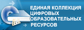 Единая коллекция цифровых образовательных ресурсов