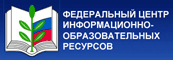 Федеральный центр информационно-образовательных ресурсов
