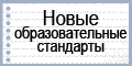 Федеральные государственные образовательные стандарты