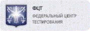 Федеральный центр тестирования