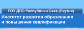 Институт развития образования и повышения квалификации Республики Саха (Якутия)