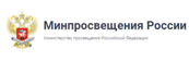 Министерство Просвещения РФ