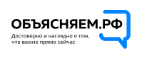 ОБЪЯСНЯЕМ.РФ