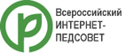 Всероссийский Интернет-педсовет