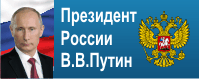 Президент России