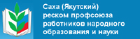 Реском профсоюза РС(Я)