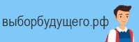 Выбор будущего