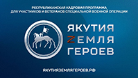 ЯКУТИЯЗЕМЛЯГЕРОЕВ
